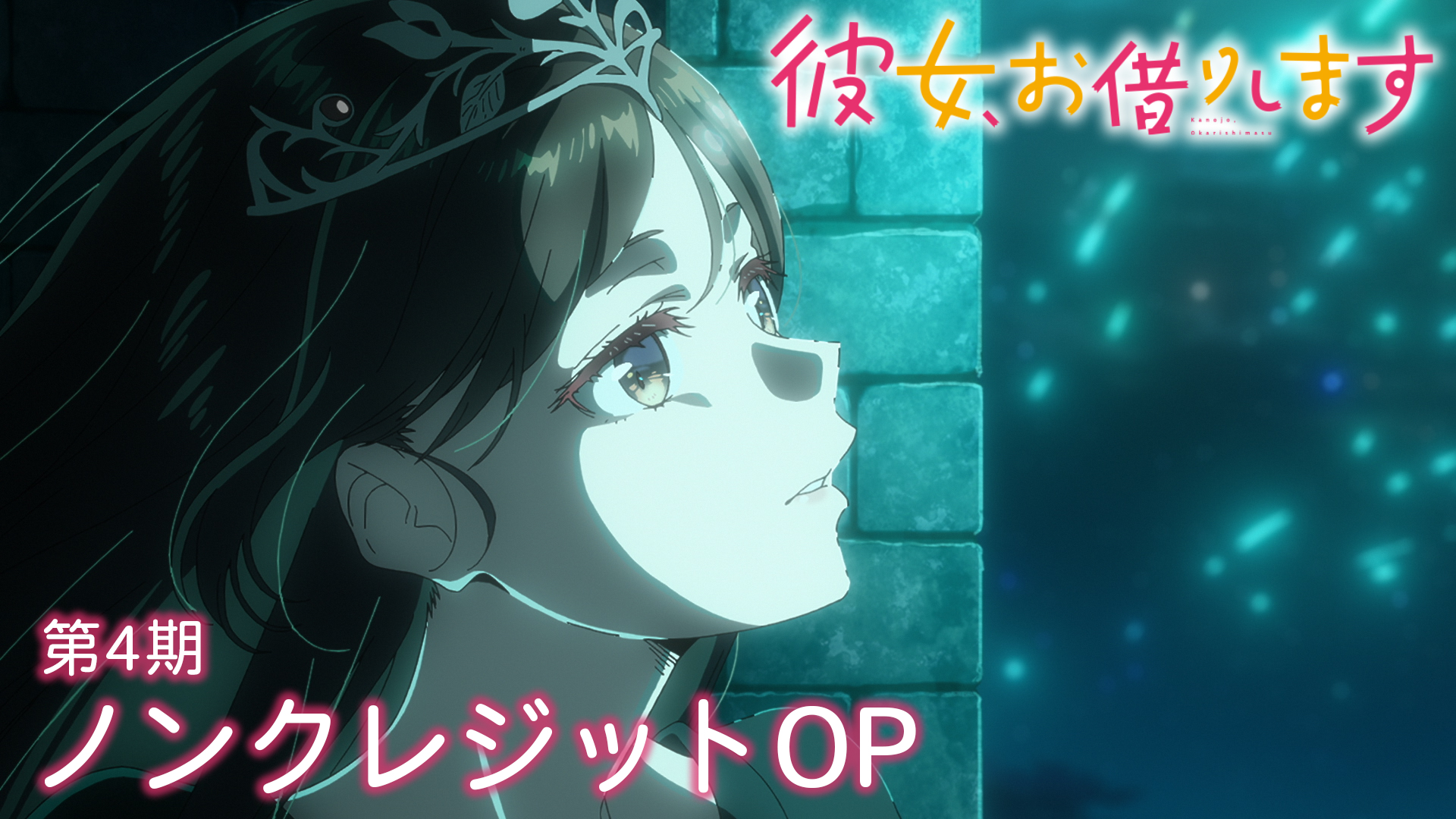 彼女、お借りします」TVアニメ公式 on X: 