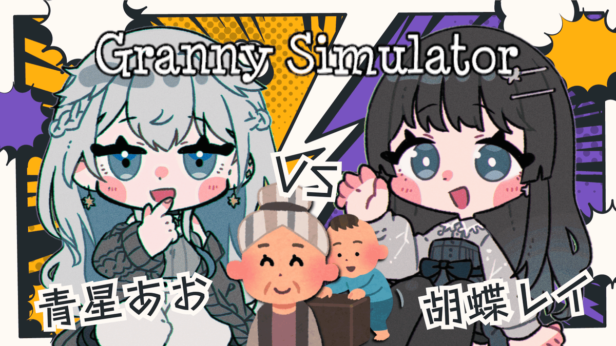 A0B0SH1's tweet photo. 明日19時から胡蝶レイちゃん(#kochorei)と『#GrannySimulator』やります🎮
歌ってみた公開の同時視聴したり、ハートフルファミリーゲームを遊んだりする予定✌
青星都合で日曜日からのリスケです……日付変更しちゃって申し訳ないんですが見に来てね😭 #胡蝶レイ #青星あお
https://t.co/4PEcez8yJB https://t.co/tfurgBkMum