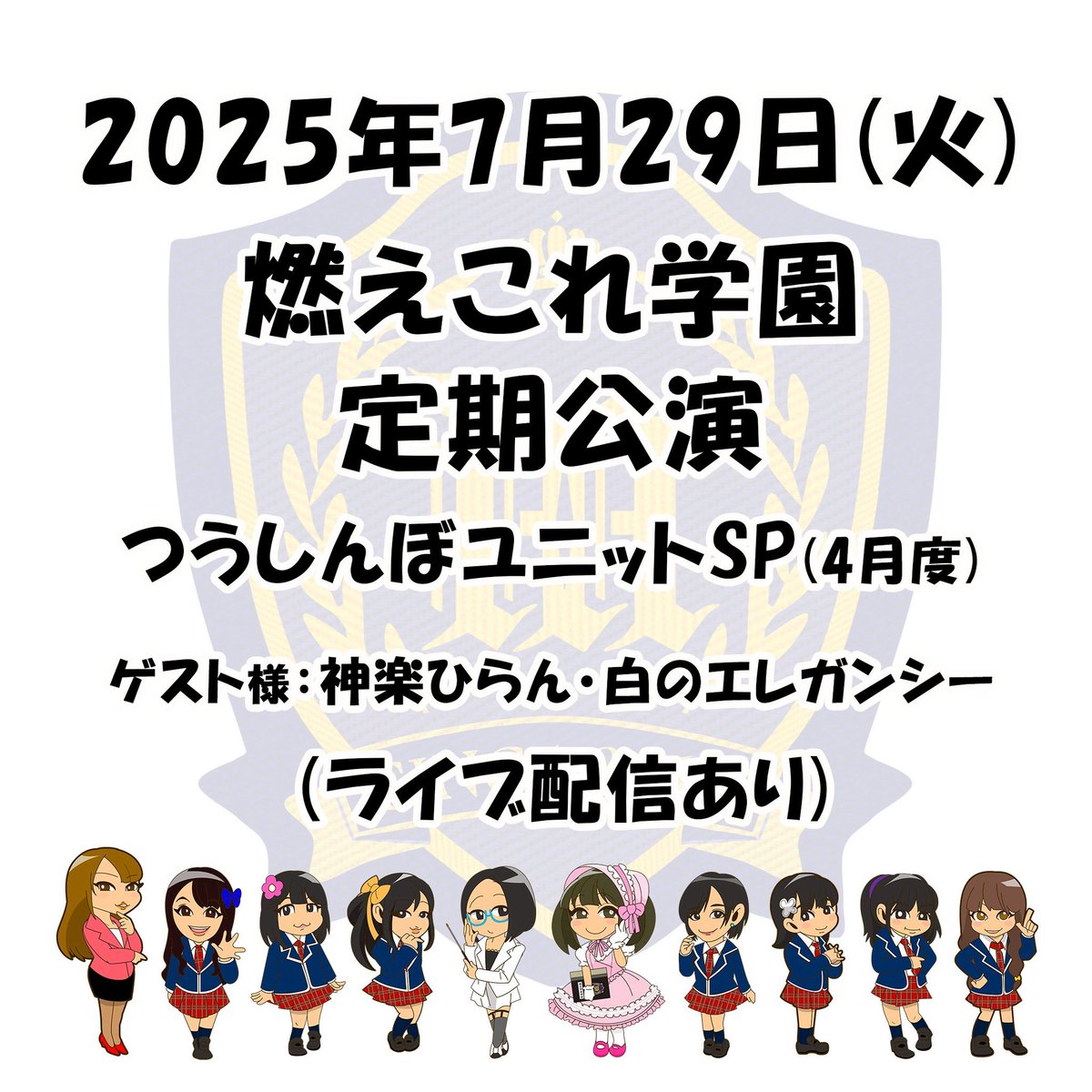 moecoregakuen's tweet photo. 【次回定期公演】

7月29日(火)
『4月度つうしんぼユニットSP！』
開演：19:10～
会場：初台DOORS

配信ライブあり(アーカイブ7日間付き)

チケットは詳細、注意事項をTIGETにて確認頂き、お買い求め下さい。

TIGET→ https://t.co/4x1RrxOiyK

#燃えこれ学園

【前回ダイジェスト↓】 https://t.co/qCuavuoGOe