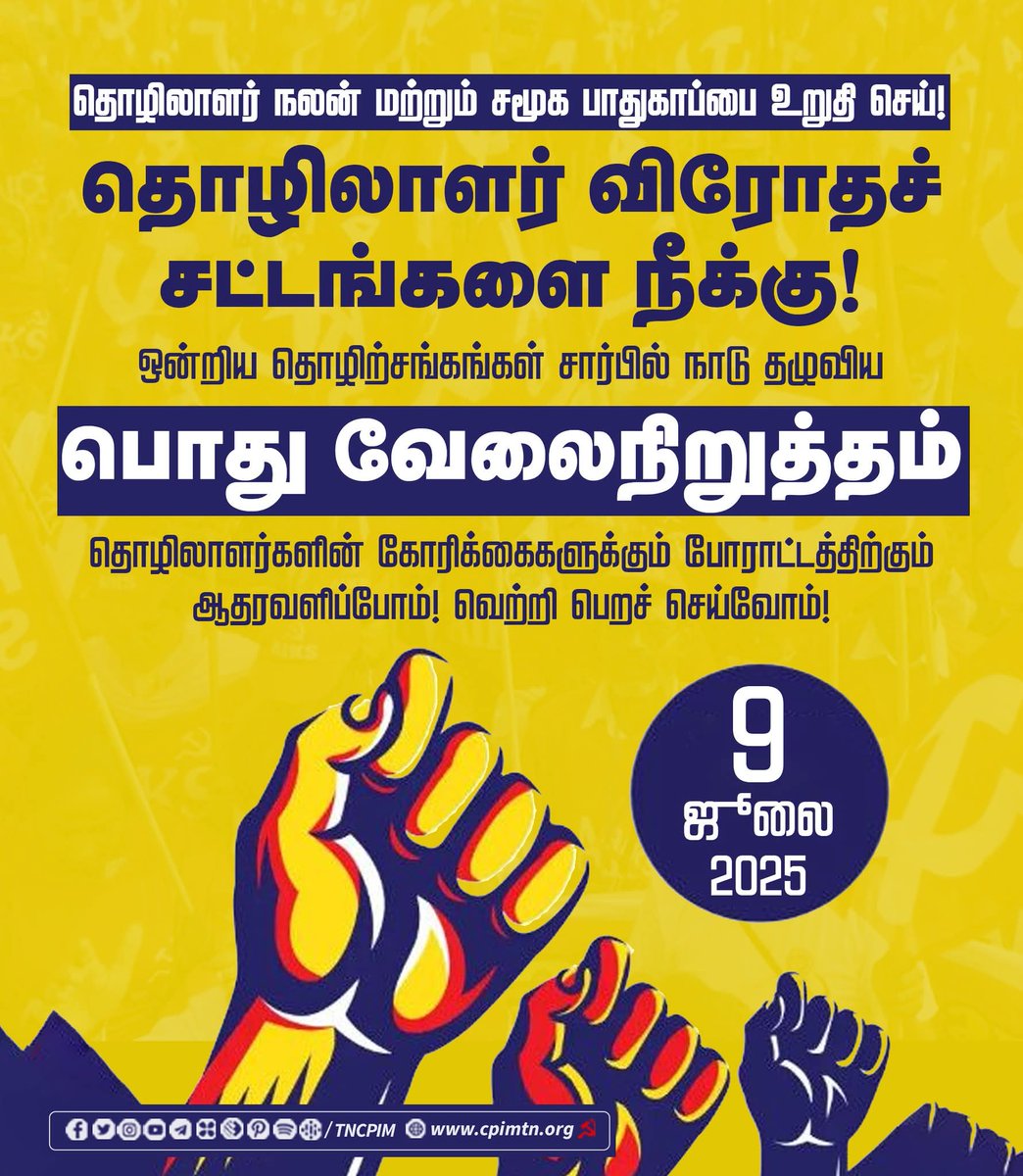 bosedgl's tweet image. கப்பல் மிதக்காது, விமானம் பறக்காது, ரயில், பொதுப் போக்குவரத்து, பஸ், ஆட்டோ ஓடாது, கடைகள் அடைப்பு, தொழிற்சாலைகள் வேலை நிறுத்தம், கட்டுமான தொழிலாளர்கள் பணிகள் நிறுத்தம்.

 கரம் கோர்ப்போம் வாருங்கள்...!
 #ModiFailed #LabourStrike #WorkersStrike #July9thStrike