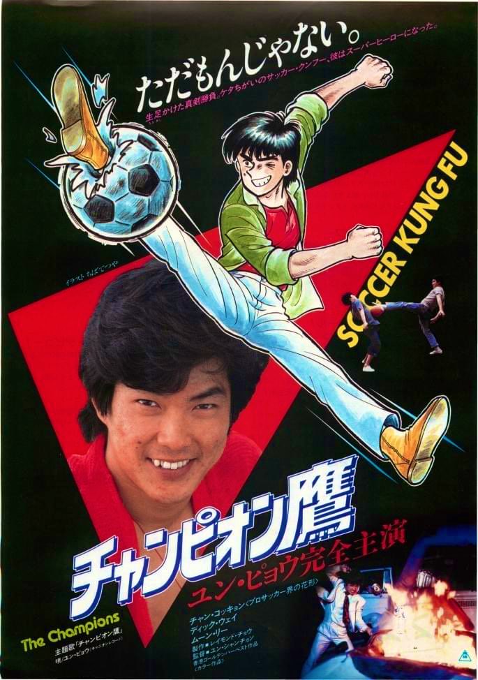 チャンピオン鷹』再鑑賞。『少林サッカー』よりも遥か前のユン・ピョウ