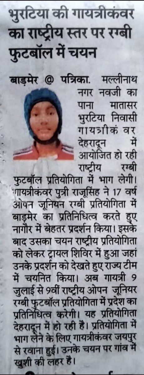 विधानसभा क्षेत्र के भुरटिया गांव की प्रतिभाशाली बेटी सुश्री गायत्रीकंवर सुपुत्री श्री राजूसिंह, का 9वीं राष्ट्रीय ओपन जूनियर रग्बी फुटबॉल प्रतियोगिता में राष्ट्रीय स्तर पर चयन होना समस्त क्षेत्रवासियों के लिए अत्यंत गौरवपूर्ण क्षण है।

आपकी यह उपलब्धि न केवल आपके परिश्रम और लगन