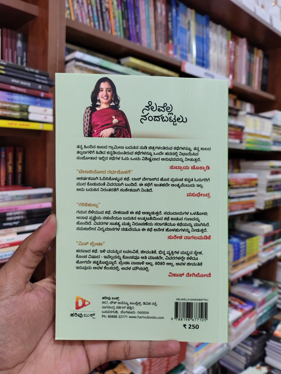 ಹರಿವು ಪ್ರಕಾಶನದ ಹೊಸ ಪುಸ್ತಕ!
ಸಂಜೋತಾ ಪುರೋಹಿತ ಅವರ ಹೊಸ ಕಥಾ ಸಂಕಲನ “ನೆಲವೆಲ್ಲ ನಂದಬಟ್ಟಲು” ಪುಸ್ತಕವನ್ನು ಇಂದೇ ಕೊಳ್ಳಲು ಕೆಳಗಿನ ಕೊಂಡಿಯನ್ನು ಒತ್ತಿ.
harivubooks.com/products/nelav…

#Harivubooks #SanjotaPurohit #Nelavellanandabattalu #newbook #newrelease #Newkannadabook #KannadaBooks #KannadaLiterature