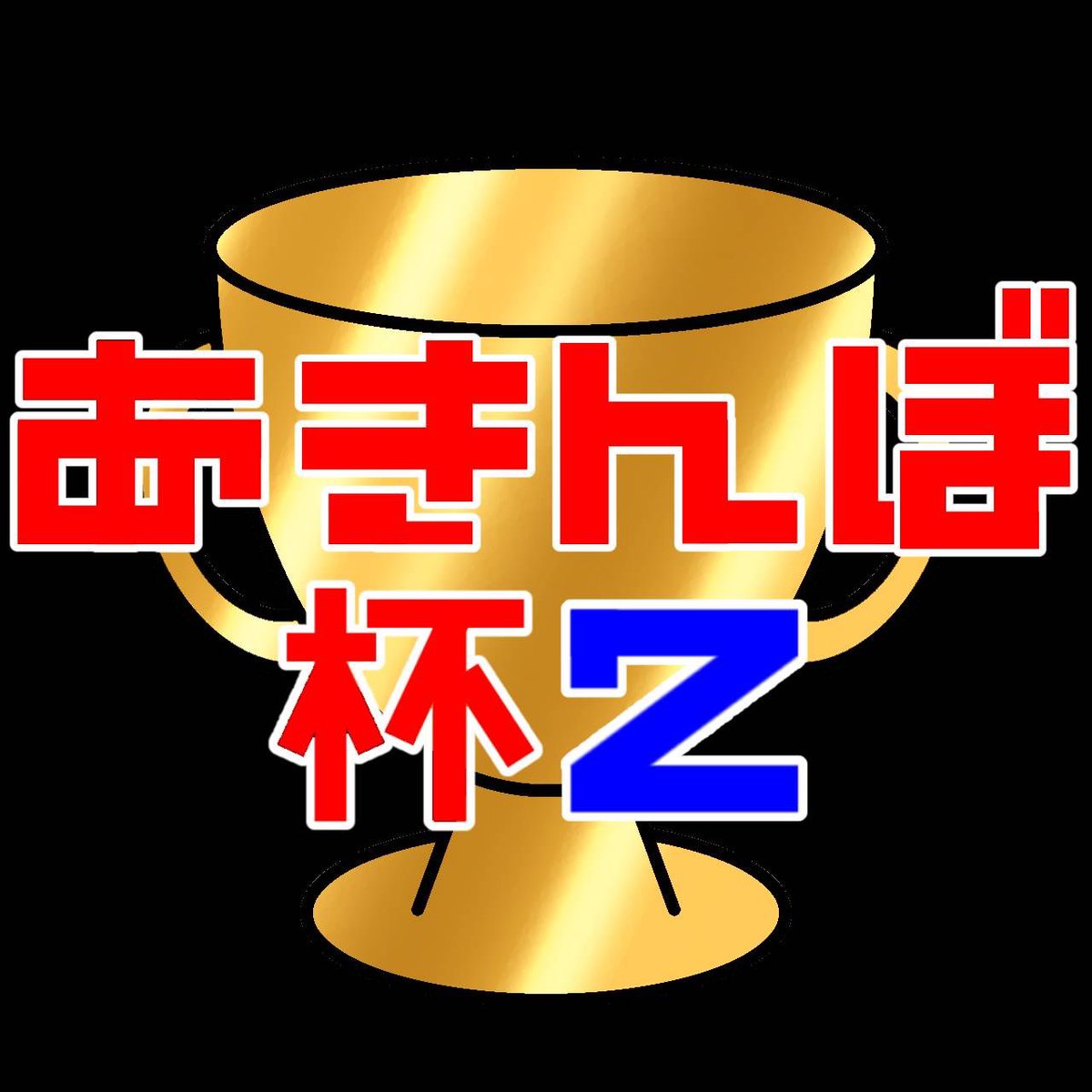 #チュウニズム #拡散希望 
チュウニズム非公式大会、第2回あきんぼ杯を開催します！
リザルト提出等の関係で参加条件を設定させていただきます
①あきんぼをフォロー
②このポストのリポスト
③リプ又はDMで参加する旨を伝えてください
④Discordが使える人
⑤ベスト枠平均がわかる人
↓リプへ続く