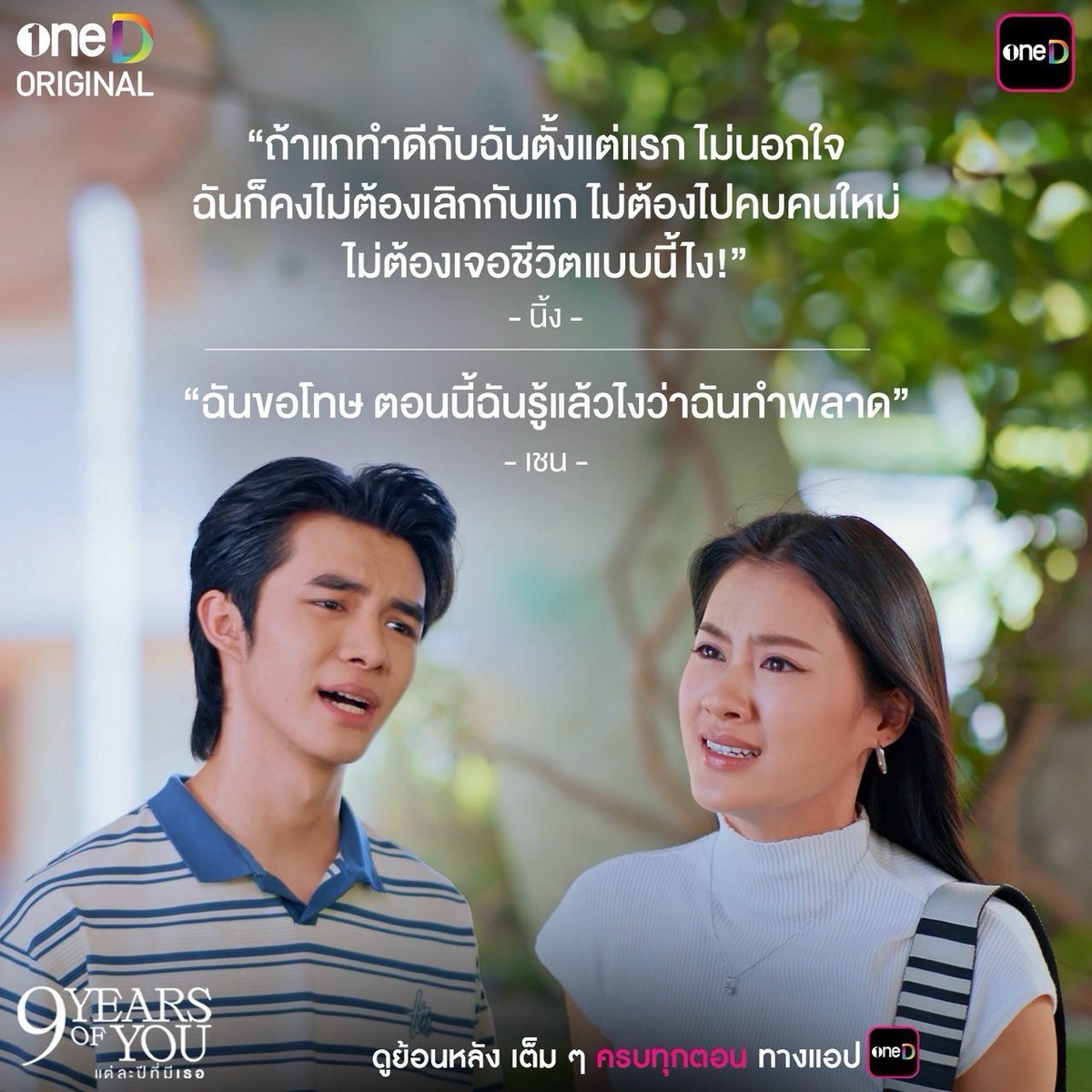 onehdthailand's tweet photo. (3/3)

9 ประโยคเด็ดกระแทกใจ จากซีรีส์ "9 YEARS OF YOU แต่ละปีที่มีเธอ"
ใครอินหรือโดนกับประโยคไหน คอมเมนต์มาหน่อย🙌🏻

📲 #9YearsOfYouFinalEP ดูย้อนหลัง เต็ม ๆ ครบทุกตอน ทางแอป oneD  >> https://t.co/JpLLDXfB7D

#9YearsOfYou #แต่ละปีที่มีเธอ
#oneDoriginal #oneD #ช่องวัน31 https://t.co/v6nNX9M3rR