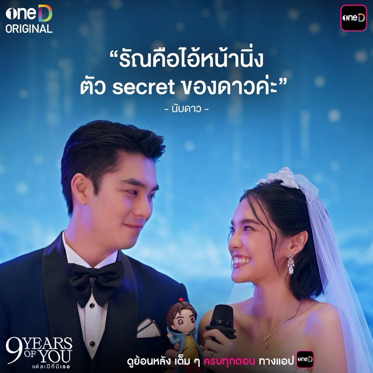 onehdthailand's tweet photo. (3/3)

9 ประโยคเด็ดกระแทกใจ จากซีรีส์ "9 YEARS OF YOU แต่ละปีที่มีเธอ"
ใครอินหรือโดนกับประโยคไหน คอมเมนต์มาหน่อย🙌🏻

📲 #9YearsOfYouFinalEP ดูย้อนหลัง เต็ม ๆ ครบทุกตอน ทางแอป oneD  >> https://t.co/JpLLDXfB7D

#9YearsOfYou #แต่ละปีที่มีเธอ
#oneDoriginal #oneD #ช่องวัน31 https://t.co/v6nNX9M3rR