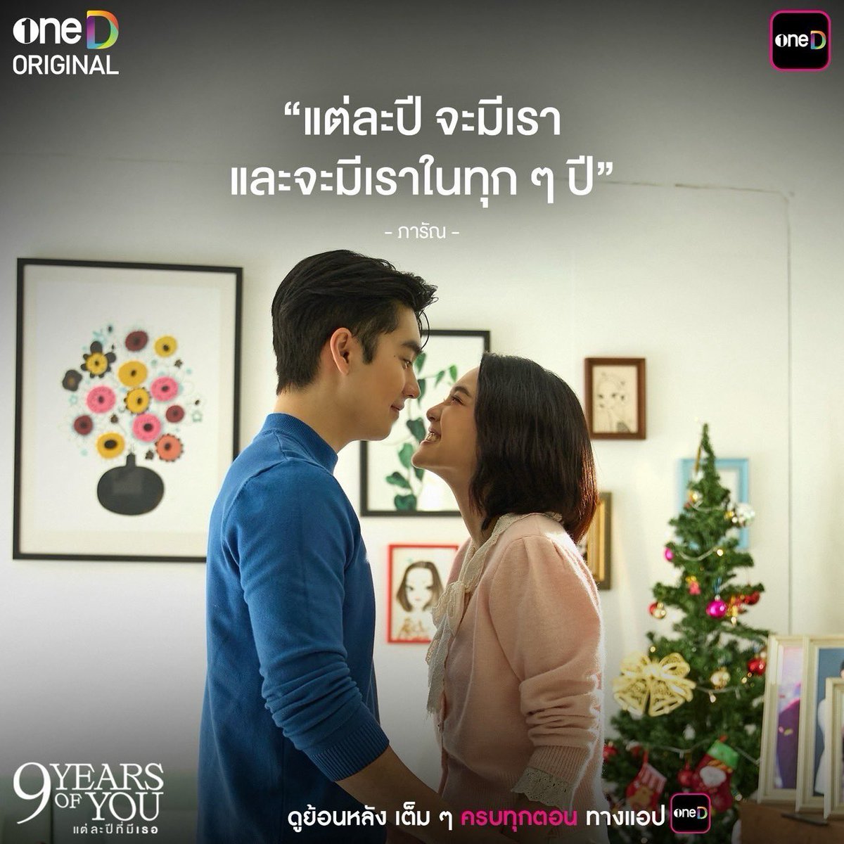 onehdthailand's tweet photo. (3/3)

9 ประโยคเด็ดกระแทกใจ จากซีรีส์ "9 YEARS OF YOU แต่ละปีที่มีเธอ"
ใครอินหรือโดนกับประโยคไหน คอมเมนต์มาหน่อย🙌🏻

📲 #9YearsOfYouFinalEP ดูย้อนหลัง เต็ม ๆ ครบทุกตอน ทางแอป oneD  >> https://t.co/JpLLDXfB7D

#9YearsOfYou #แต่ละปีที่มีเธอ
#oneDoriginal #oneD #ช่องวัน31 https://t.co/v6nNX9M3rR