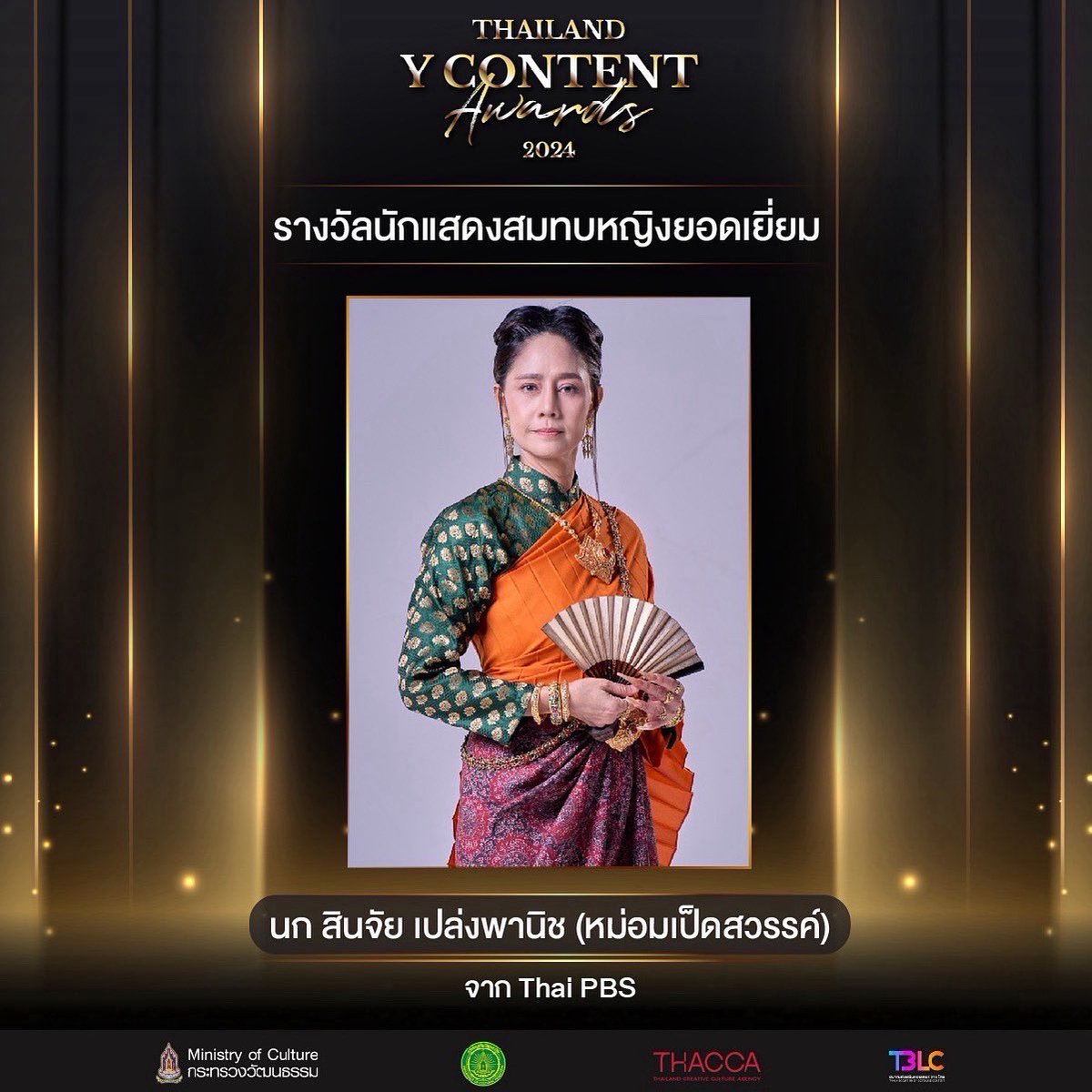 Thailand Y Content Awards 2024 ขอแสดงความยินดีกับ “นก สินจัย เปล่งพานิช”
กับรางวัล “นักแสดงสมทบหญิงยอดเยี่ยม” จากซีรีส์ หม่อมเป็ดสวรรค์
(ออกอากาศทาง Thai PBS)

#ThailandYContentAwards2024 #Yawards2024
#TBLC #สมาคมส่งเสริมคอนเทนต์วายไทย #หม่อมเป็ดสวรรค์