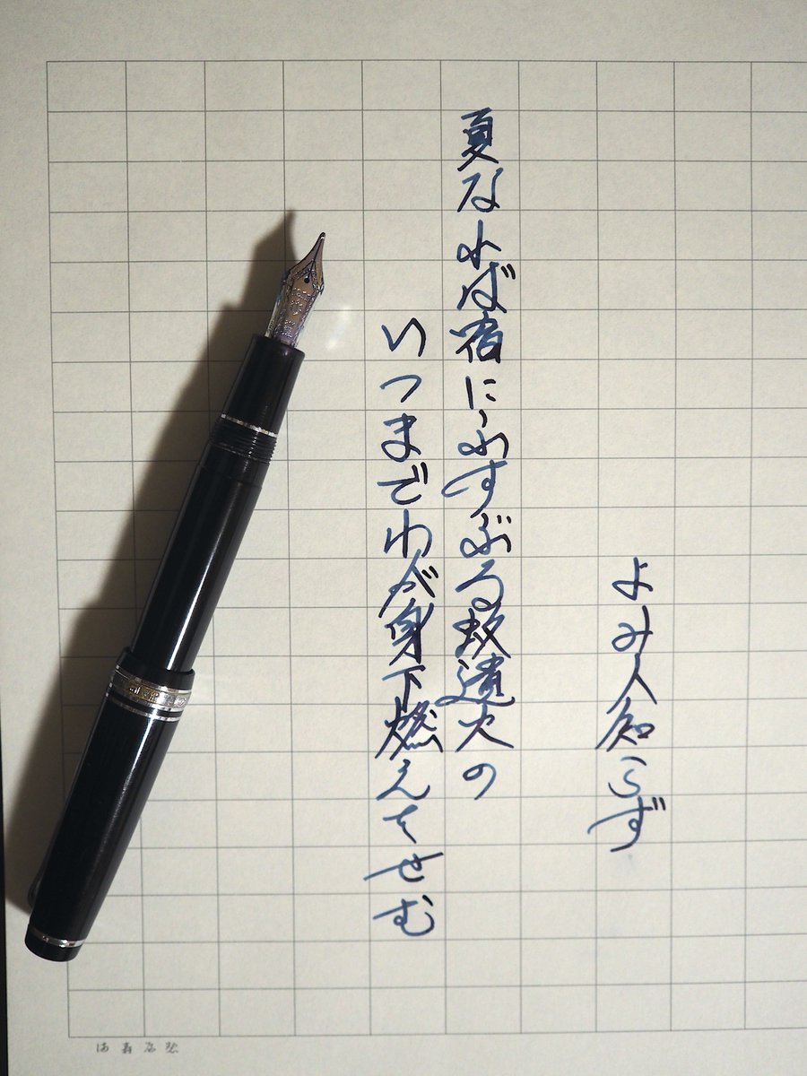 #かよ和歌
お題ありがとうございます。
原稿用紙は満寿屋。万年筆はセーラーの長刀（旧型）です。