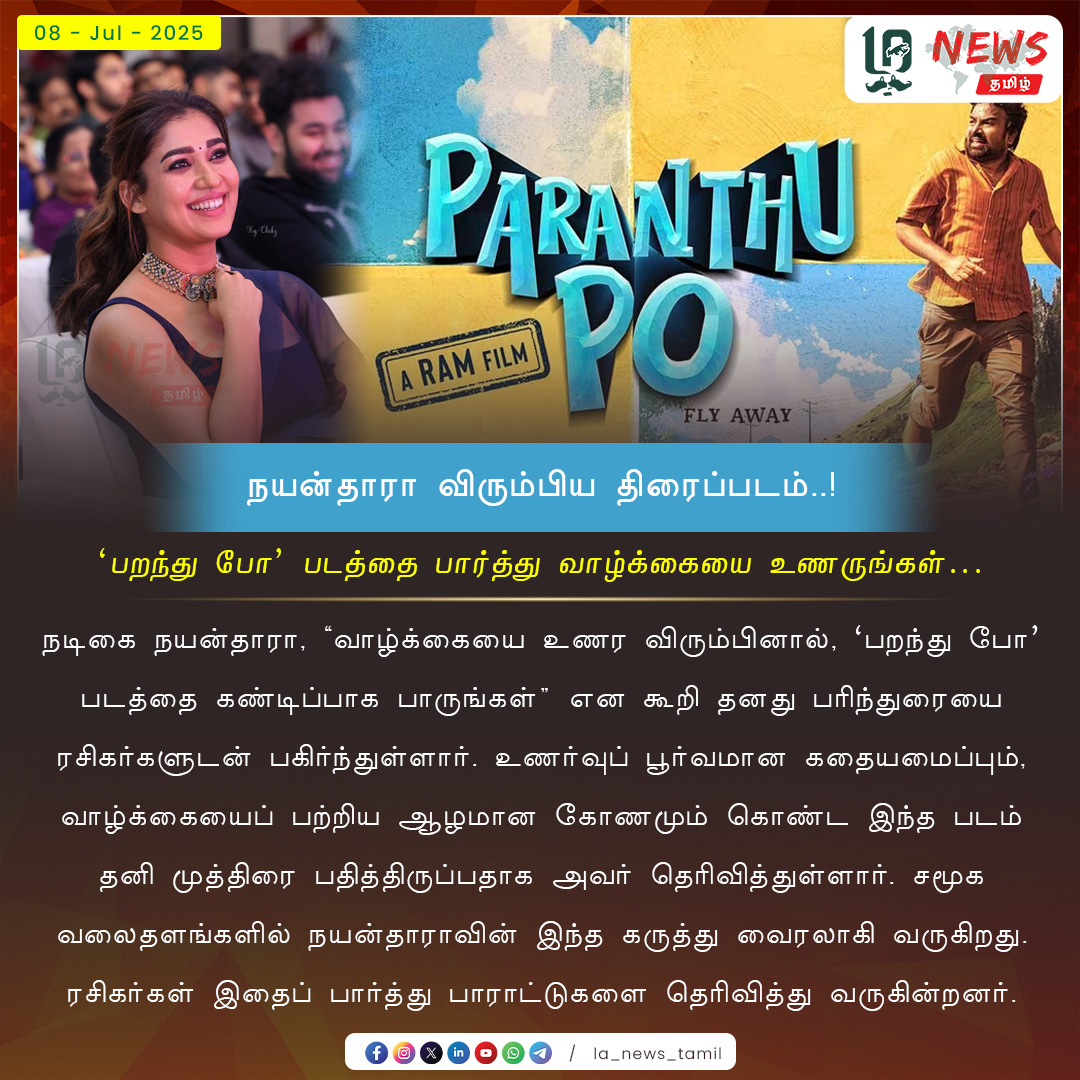 LA_News_Tamil's tweet photo. நயன்தாரா விரும்பிய திரைப்படம்..!

Follow our page for #cinema Updates..!

#lamedia #lanews #lanewstamil #news #newstamil #cinema #cinéma #CinemaNews #movie #movieupdates #ParanthuPo #nayanthara #wishes #MirchiSiva #directorram #feelgood #BreakingNews #TamilNews #goviral #Justin https://t.co/qQ4rCXg5Hg
