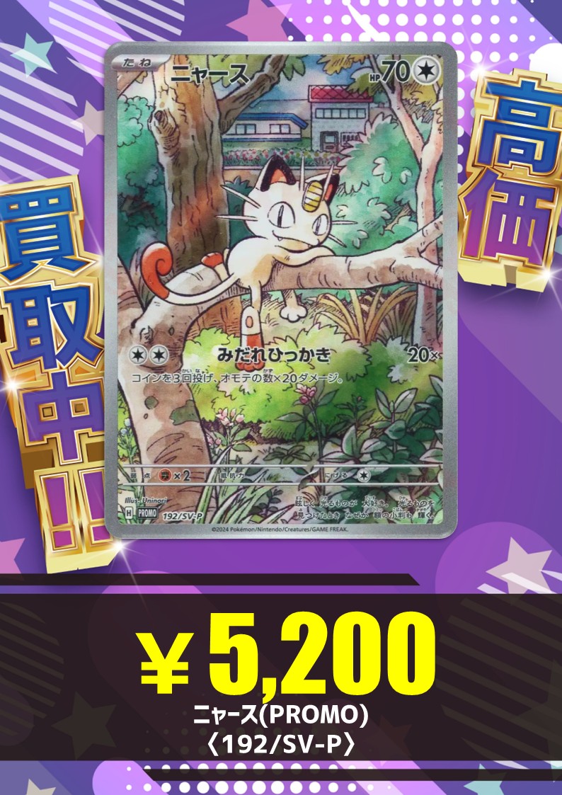 買取情報】 ニャース(PROMO)〈192/SV-P〉 ¥5,200 是非 #ハレツー