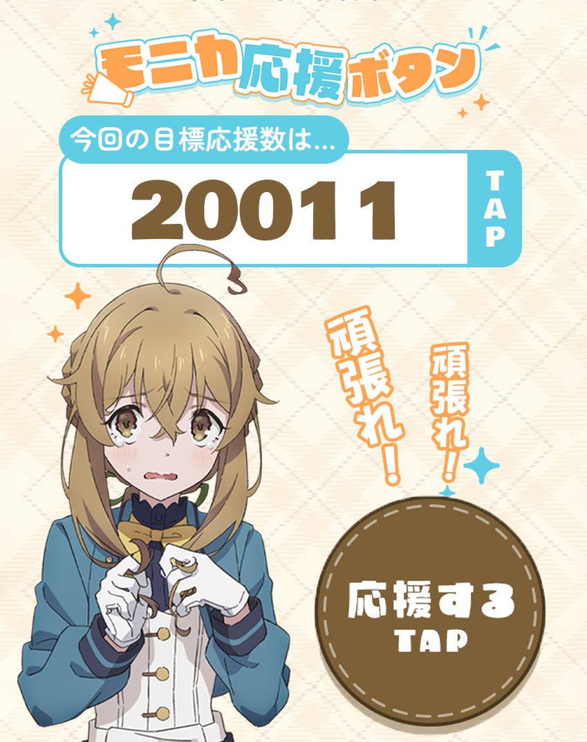 ✦✧✦ #サイレントウィッチ 🌟モニカ応援ボタン🌟 ✦✧✦ ⇩ボタンを