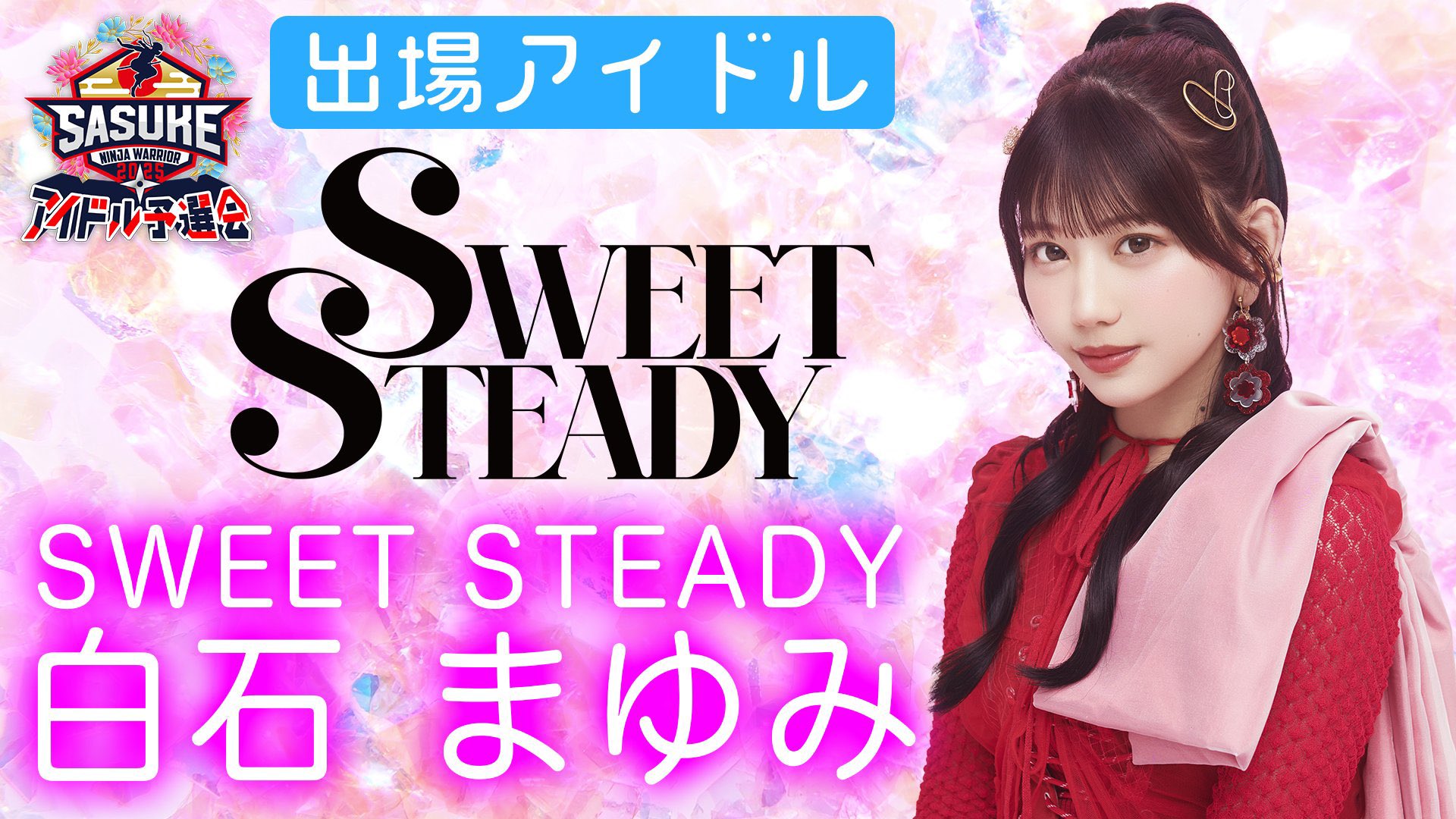 SWEET STEADY【Official】 (@SWEET_STEADY) / X