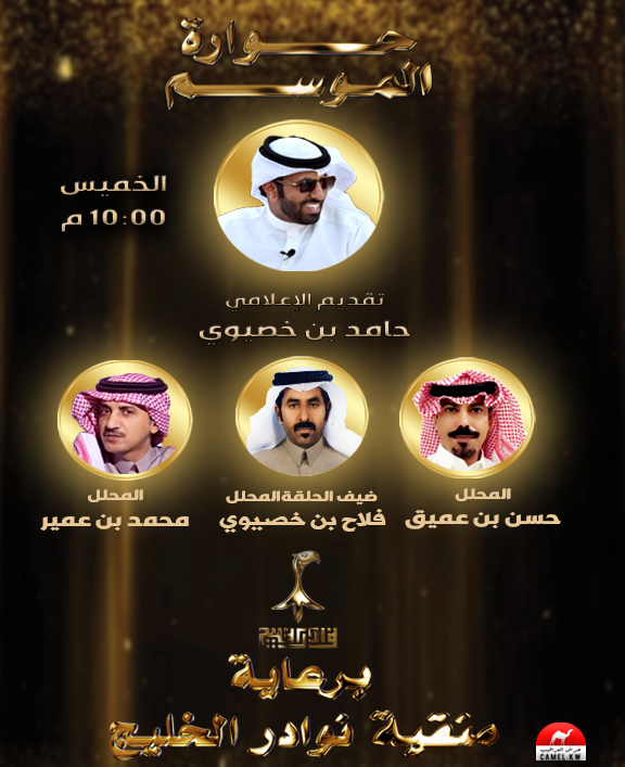 حـــرش العراقـيـــب (@camel_kw) on Twitter photo برنامج #حوارة_الموسم
مع المحلل / حسن بن عميق
والمحلل / محمد بن عمير
وضيف الحلقة المحلل / فلاح بن خصيوي
مع الإعلامي / حامد بن خصيوي
الخميس 10:00م
#حوارة_الموسم
<a href="/camel_kw/">حـــرش العراقـيـــب</a>
برعاية #منقية_نوادر_الخليج #حوارة_الموسم
<a href="/nwadrgulf/">不🐪منقية نوادر الخليج🐪不</a>
<a href="/hassan119211/">حسن بن عميق</a>
<a href="/mohd_c/">محمد بن عمير</a>
<a href="/Abnkdees/">مقعد بن كديس</a> برنامج #حوارة_الموسم
مع المحلل / حسن بن عميق
والمحلل / محمد بن عمير
وضيف الحلقة المحلل / فلاح بن خصيوي
مع الإعلامي / حامد بن خصيوي
الخميس 10:00م
#حوارة_الموسم
<a href="/camel_kw/">حـــرش العراقـيـــب</a>
برعاية #منقية_نوادر_الخليج #حوارة_الموسم
<a href="/nwadrgulf/">不🐪منقية نوادر الخليج🐪不</a>
<a href="/hassan119211/">حسن بن عميق</a>
<a href="/mohd_c/">محمد بن عمير</a>
<a href="/Abnkdees/">مقعد بن كديس</a>