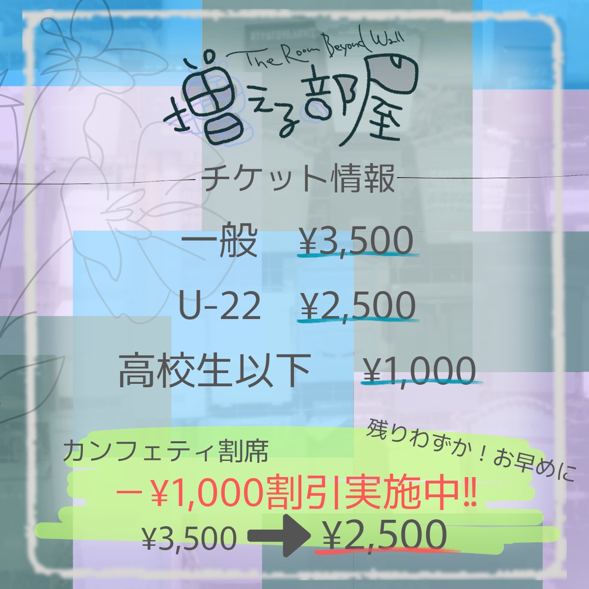 𖥧𖠿༚𖥣𖥧𖠿༚𖥣𖥧𖠿༚𖥣𖥧𖠿༚𖥣
チケット発売中！！
𖥧𖠿༚𖥣𖥧𖠿༚𖥣𖥧𖠿༚𖥣𖥧𖠿༚𖥣
 #Quno
舞台『#増える部屋』
＠東京:ギャラリーあるかぶる
2025.8.8(金)-8.10(日)

チケット情報🎫のお知らせ！！
ご来場お待ちしてます。

ご予約▶confetti-web.com/@/fueruheya

特設サイト▶︎ fueruheya.q-no.com