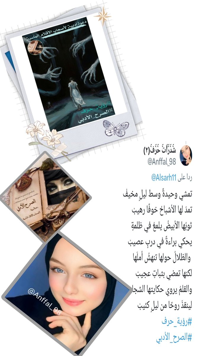 الصرح الأدبي 🌏 (@alssarh2) on Twitter photo ثم يفيض الحرف من حيث أفاض الناس
لكن الحضور له طقوس تختلف ..
مثلما أنك حاضرة في المنتصف
قروب #الصرح_الأدبي
يهنئ صاحبة القلم الماسي
#قيثارة_الابداع
#شذرات_حرف
<a href="/Anffal_98/">ش̀́د̀́ر̀́آ̀́ت̀́ ح̀́ر̀́ف̀́(٢)✈️غياب✈️</a>
لفوزها ب #رؤية_حرف
دمتِ بألق مبدعتنا🌻🍁 ثم يفيض الحرف من حيث أفاض الناس
لكن الحضور له طقوس تختلف ..
مثلما أنك حاضرة في المنتصف
قروب #الصرح_الأدبي
يهنئ صاحبة القلم الماسي
#قيثارة_الابداع
#شذرات_حرف
<a href="/Anffal_98/">ش̀́د̀́ر̀́آ̀́ت̀́ ح̀́ر̀́ف̀́(٢)✈️غياب✈️</a>
لفوزها ب #رؤية_حرف
دمتِ بألق مبدعتنا🌻🍁