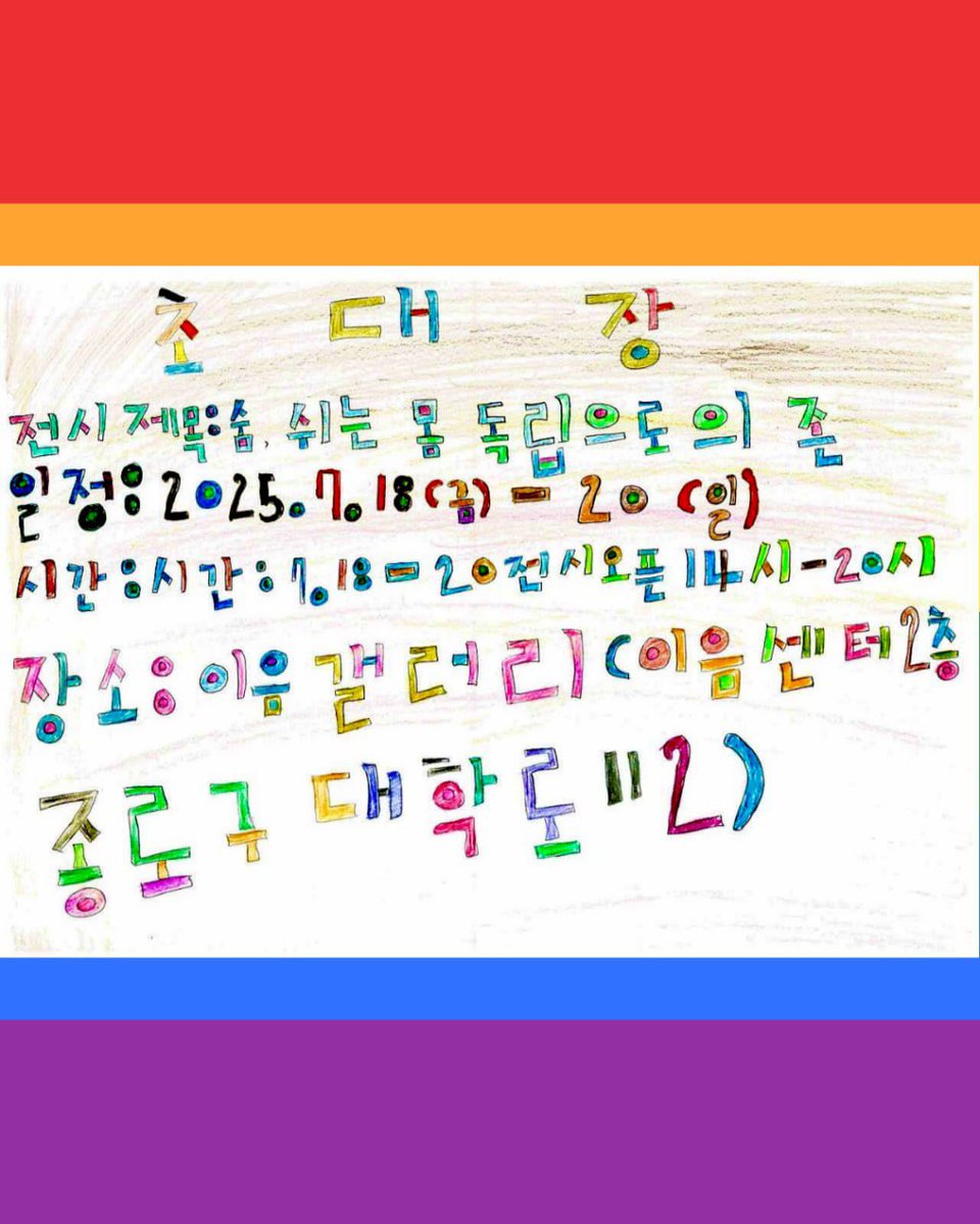 ✉️초대장✉️
장애여성독립생활센터[숨] 
생긴대로 꼬인대로 독립수첩 전시

<숨,쉬는 몸 
독립으로 의존>에 초대합니다!

📆전시
2025. 7. 18(금)- 20(일) 
- 여는시간 : 오후 2시 
- 닫는시간 : 오후 8시

📆 개막식
- 7.18(금) 오후 1시

📆 연계행사-토크쇼
- 7.19(토) 오후 2시