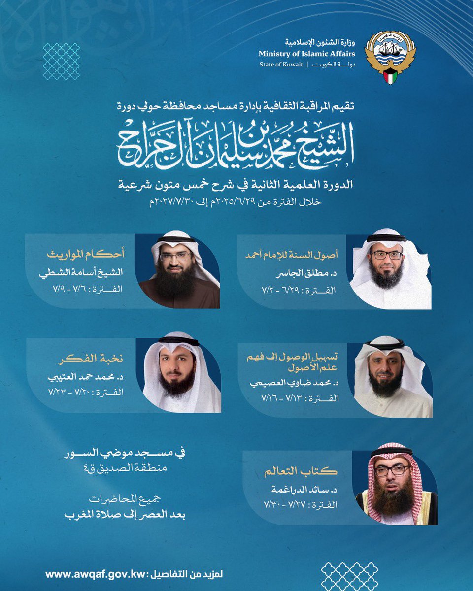 تدعو إدارة مساجد محافظة حولي لحضور الدورة العلمية الثانية في شرح خمسة متون شرعية، بمشاركة نخبة من أهل العلم، وذلك في مسجد موضي السور بمنطقة الصديق، خلال الفترة من 29/6 إلى 3/7/2025، يوميًا بعد صلاة العصر.
#الكويت #وزارة_الشئون_الاسلامية