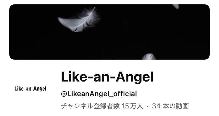 Like-an-Angel 公式YouTubeチャンネル
🎉登録者15万人突破🎉

これからもLike-an-Angelの応援をよろしくお願いします！
youtube.com/@LikeanAngel_o…

#LikeanAngel 
#AngelbesideyoU 
#ライクのデビューシングル