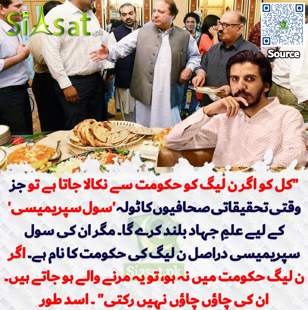 "کل کو اگر ن لیگ کو حکومت سے  نکالا جاتا ہے تو جز وقتی تحقیقاتی صحافیوں کا ٹولہ 'سول سپریمیسی' کے لیے  علمِ جہاد بلند کرے گا۔ مگر ان کی سول سپریمیسی دراصل ن لیگ کی حکومت کا  نام ہے۔ اگر ن لیگ حکومت میں نہ ہو، تو یہ مرنے والے ہو جاتے ہیں۔ ان کی  چاؤں چاؤں نہیں رکتی — دن رات چاؤں