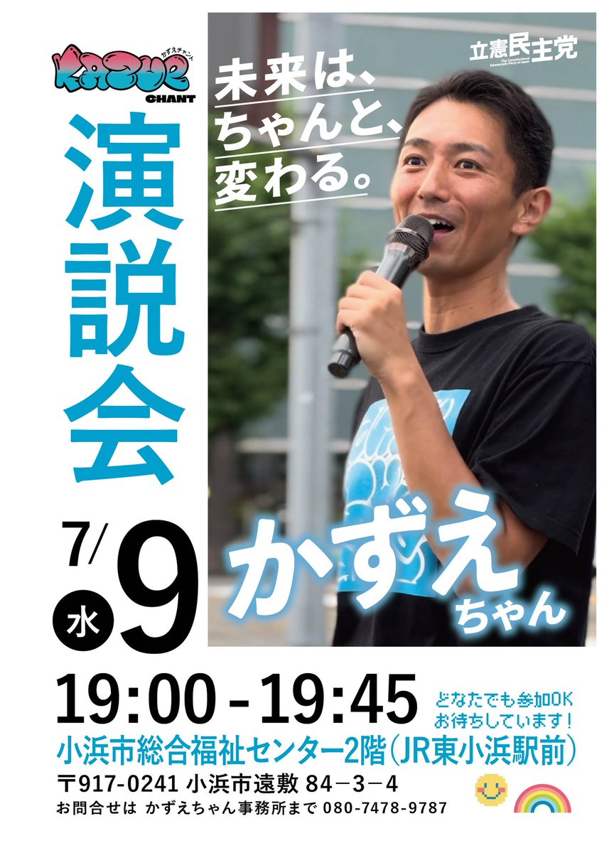 【かずえちゃん演説会、#小浜 で開催！】

7/9（水）19:00より
小浜市総合福祉センターにて、参議院議員候補 #かずえちゃん の演説会を行います。

地元の #つじ英之 はもちろん、越前市に続いて、#山としひろ 衆議院議員も参加いたします

たくさんのご来場、お待ちしております！