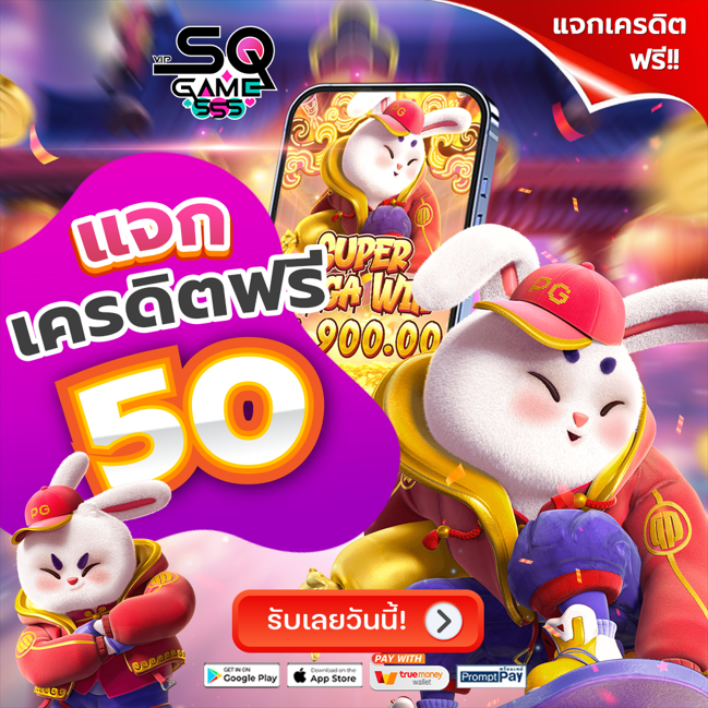 jaktunfree's tweet photo. #กิจกรรมแจกฟรี50 สมาชิกใหม่เท่านั้น !! SQGAME555VIP✅ไม่ต้องฝากก่อน❌ 

ติดตาม🔔รีทวิต♻️หัวใจ❤คอมเม้น💬[#แจกจริง] 
📲ติดต่อรับเลย : https://t.co/2m55vVlDgb 

✅ทำยอด 10 เท่า ถอนได้ 100
#เครดิตฟรีไม่ต้องฝาก #เครดิตฟรี100 #เครดิตฟรีล่าสุด #เครดิตฟรี #แจกเครดิตฟรี #sqgame555vip https://t.co/K4VtbyBcw5