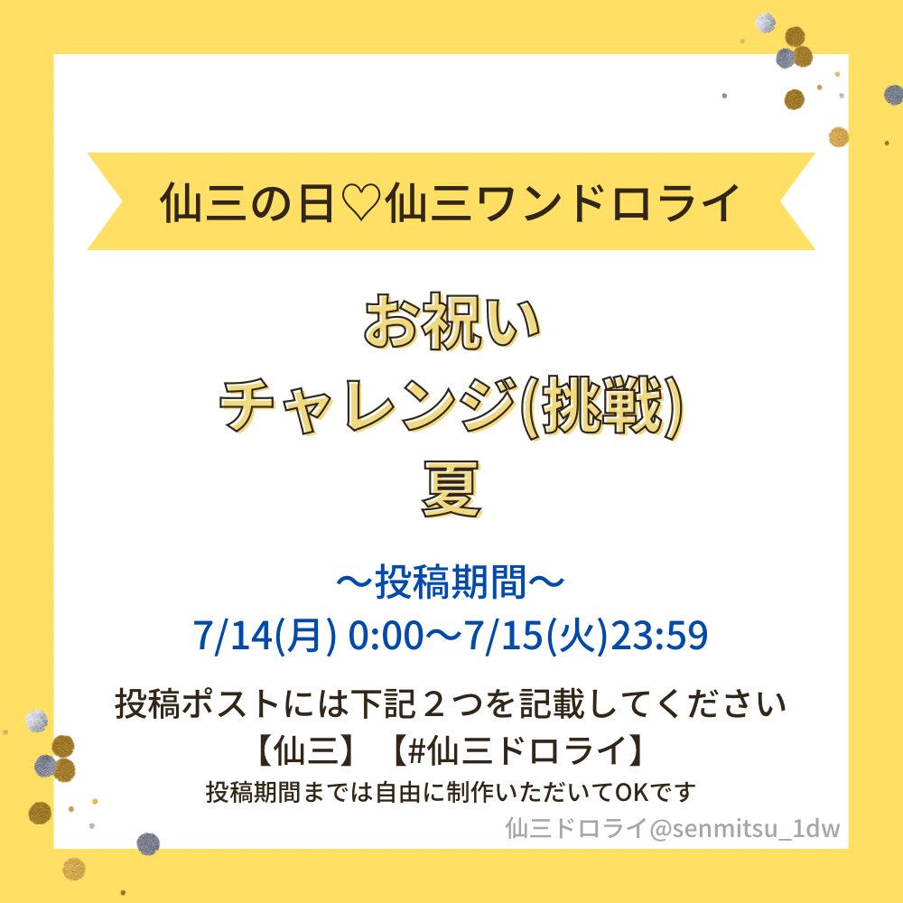 仙三の日　仙三ドロライお題

「お祝い」「チャレンジ」「夏」

▷投稿期間
7/14(月)0:00～7/15(火)23:59

▷参加方法
投稿期間に"仙三"、#仙三ドロライ の2つを記載して投稿
ルールはツリーに記載します

この投稿以降は自由に制作いただいてOKです！

皆様のご参加をお待ちしております！