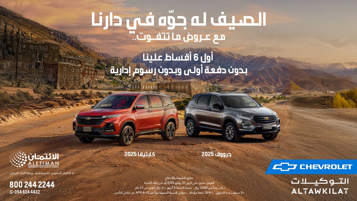 عروض الصيف مستمرة من التوكيلات. 

أول 6 أقساط علينا، بدون دفعة أولى، وبدون رسوم إدارية.

يسعدنا استقبالكم في معارضنا، أو تواصلكم معنا عبر الرقم المجاني.
8002442244 
  
#خذها_من_التوكيلات #التوكيلات #شيفروليه #كابتيفا #جرووف #صيف_التوكيلات⁣
#ALTAWKILAT #Chevrolet #Captiva #Groove