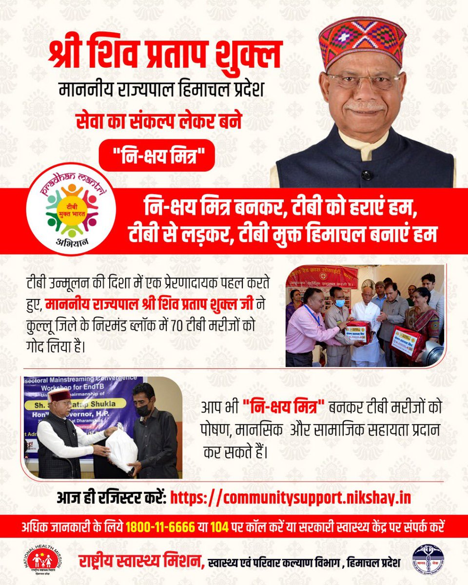 TB Mukt Bharat - Himachal (@mukt_tb) on Twitter photo рдорд╛рдирдиреАрдп рд░рд╛рдЬреНрдпрдкрд╛рд▓ рд╣рд┐рдорд╛рдЪрд▓ рдкреНрд░рджреЗрд╢ рд╢реНрд░реА рд╢рд┐рд╡ рдкреНрд░рддрд╛рдк рд╢реБрдХреНрд▓ рдЬреА рдмрдиреЗ "рдирд┐-рдХреНрд╖рдп рдорд┐рддреНрд░"
рдорд╛рдирдиреАрдп рд░рд╛рдЬреНрдпрдкрд╛рд▓ рд╢реНрд░реА рд╢рд┐рд╡ рдкреНрд░рддрд╛рдк рд╢реБрдХреНрд▓ рдЬреА рдиреЗ рдХреБрд▓реНрд▓реВ рдЬрд┐рд▓реЗ рдХреЗ рдирд┐рд░рдордВрдб рдмреНрд▓реЙрдХ рдореЗрдВ 70 рдЯреАрдмреА рдорд░реАрдЬреЛрдВ рдХреЛ рдЧреЛрдж рд▓рд┐рдпрд╛ рд╣реИред
рдЖрдк рднреА "рдирд┐-рдХреНрд╖рдп рдорд┐рддреНрд░" рдмрдиреЗ рдЖрдЬ рд╣реА рд░рдЬрд┐рд╕реНрдЯрд░ рдХрд░реЗрдВ: communitysupport.nikshay.in
#TBMuktBharat рдорд╛рдирдиреАрдп рд░рд╛рдЬреНрдпрдкрд╛рд▓ рд╣рд┐рдорд╛рдЪрд▓ рдкреНрд░рджреЗрд╢ рд╢реНрд░реА рд╢рд┐рд╡ рдкреНрд░рддрд╛рдк рд╢реБрдХреНрд▓ рдЬреА рдмрдиреЗ "рдирд┐-рдХреНрд╖рдп рдорд┐рддреНрд░"
рдорд╛рдирдиреАрдп рд░рд╛рдЬреНрдпрдкрд╛рд▓ рд╢реНрд░реА рд╢рд┐рд╡ рдкреНрд░рддрд╛рдк рд╢реБрдХреНрд▓ рдЬреА рдиреЗ рдХреБрд▓реНрд▓реВ рдЬрд┐рд▓реЗ рдХреЗ рдирд┐рд░рдордВрдб рдмреНрд▓реЙрдХ рдореЗрдВ 70 рдЯреАрдмреА рдорд░реАрдЬреЛрдВ рдХреЛ рдЧреЛрдж рд▓рд┐рдпрд╛ рд╣реИред
рдЖрдк рднреА "рдирд┐-рдХреНрд╖рдп рдорд┐рддреНрд░" рдмрдиреЗ рдЖрдЬ рд╣реА рд░рдЬрд┐рд╕реНрдЯрд░ рдХрд░реЗрдВ: communitysupport.nikshay.in
#TBMuktBharat