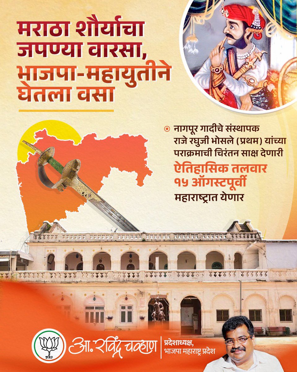 मराठ्यांच्या शौर्याचा गौरव पुन्हा एकदा उभा राहतोय! नागपूरच्या भोसले घराण्याशी संबंधित ऐतिहासिक तलवार अखेर १५ ऑगस्टपूर्वी महाराष्ट्रात परत येणार आहे. 

रघुजी भोसले (प्रथम) यांनी छत्रपती शाहू महाराजांच्या काळात बंगाल-ओडिशामध्ये लढलेल्या मोहिमांमध्ये वापरलेली ही तलवार लंडनमध्ये