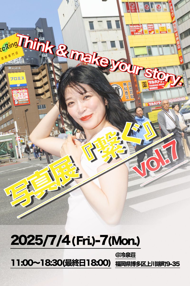 写真展【繋ぐ】Vol.7
2025.7.4~7.7
無事に終了しました!!
全4日間
来場いただいた方
感想を記していただいた方
本当にありがとうございました!!
率直に言って、まだまだ全然課題は多いし、俺自身の改善点はまだまだ全然多い感じ。
改善すべき点は改善して
機会あればまた次に繋げていきたい!!
