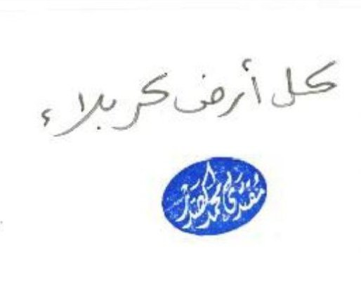 كتب حفيد الامام الحسين
   سماحه السيد القائد 
  مقتدى الصدر اعزه الله