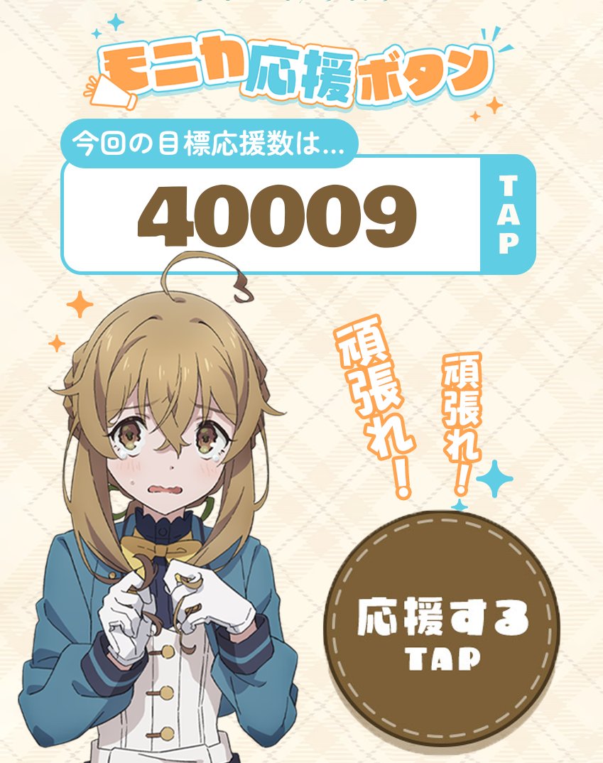 ✦✧✦ #サイレントウィッチ 🌟モニカ応援ボタン🌟 ✦✧✦ 📣目標応援