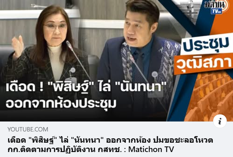 Dr_Nantana's tweet photo. ขอทำหน้าที่ ตะโกนบอกสังคม เรื่องความไม่ปกติในวุฒิสภา จนกว่าเรื่องฮั้วสว.จะสุดทาง

เพราะขณะนี้ สว.ที่ถูกแจ้งข้อกล่าวหาว่าที่มามิชอบ ก็ยังลงมติเลือกองค์กรอิสระ ไม่หยุดหย่อน แม้ไม่ผิดกฏหมาย แต่มันไม่สง่างาม   นี่ไม่ใช่เรื่องปกติ!

และเมื่อเตือนสติสว.ทั้งหลาย ให้ชะลอการลงมติออกไปก่อน โดยตระหนักถึงจริยธรรม ให้ใช้จิตสำนึกแห่งการเป็นผู้แทนประชาชน กลับถูกขับไล่ไสส่งให้ออกจากห้องประชุมวุฒิสภา

นี่ย่อมไม่ใช่เรื่องปกติ อย่างแน่นอน !

เราจะปล่อยให้เรื่องบิดเบี้ยวเช่นนี้ เป็นเรื่องปกติในระบอบประชาธิปไตยไม่ได้

จะไม่หยุดส่งเสียง จนกว่าสว.จะหยุดปฏิบัติหน้าที่
#สวนันทนา #ชะลอการลงมติ #ฮั้วสว

https://t.co/Kjti723jIE