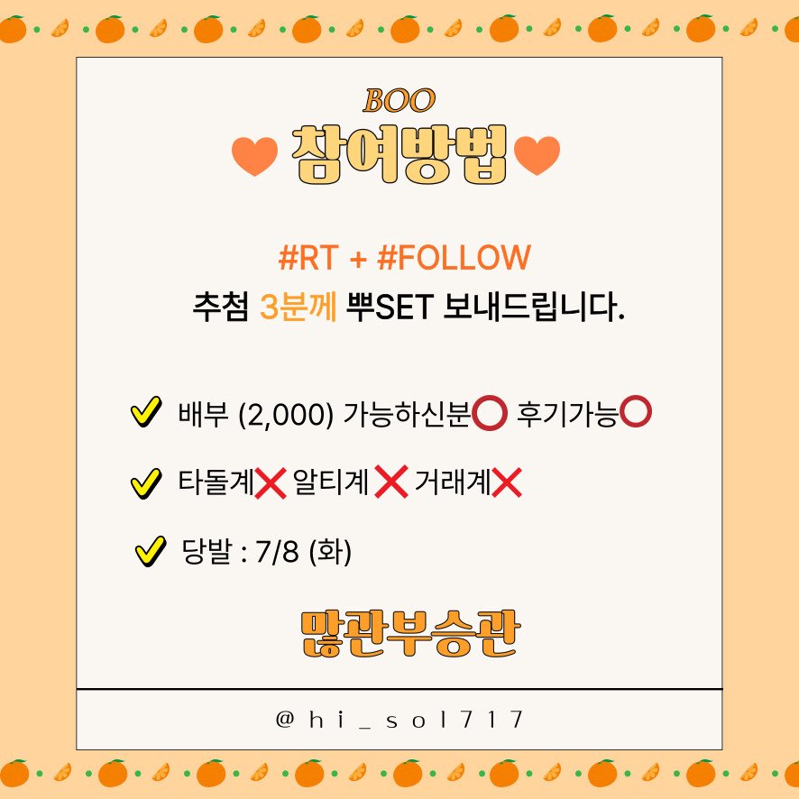 𝑩𝑶𝑶 𝑬𝑽𝑬𝑵𝑻🍊

#rt + #follow 2가지만 해주세요! 
추첨을 통해 3분께 아래 사진의 
뿌set 를 랜덤으로 드려요 ! 

공식포카+제작건+비공굿. 그리고 인화사진⚡️

참여방법은 사진참고해주세요 ! 
이번에도 딱 하루 반짝 열겠습니다. 
 많관부승관🍊🧡