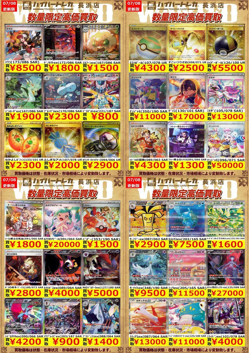 ポケモンカード 高レアリティ限定✨ 数量限定高価買取表更新しました