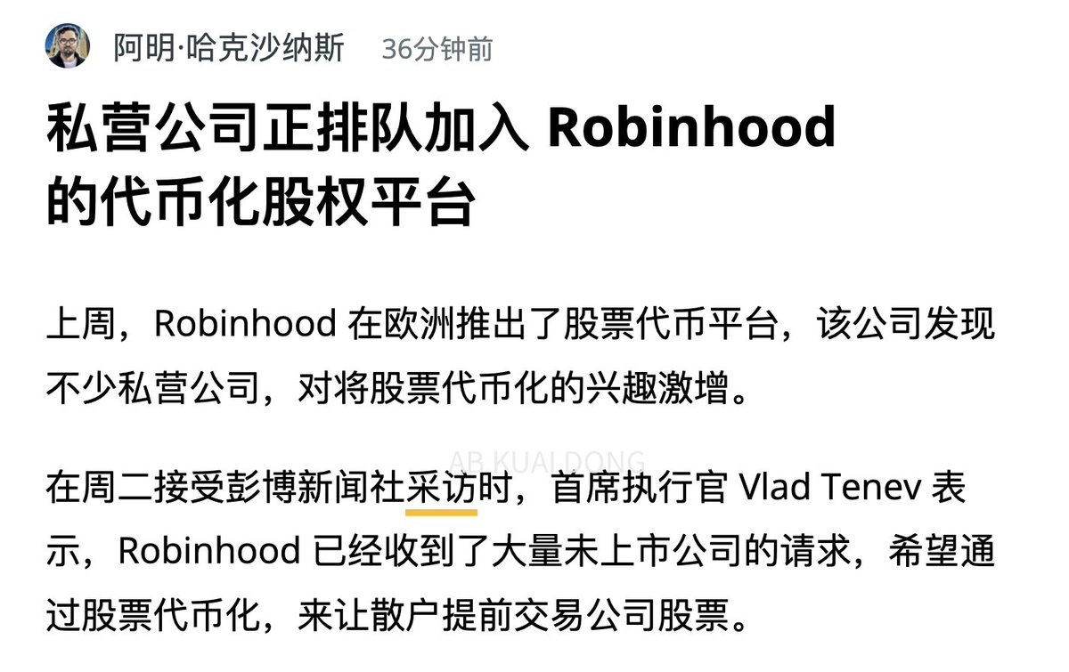 之前的猜想，果然中了。上次 Robinhood 官宣发行 Open AI 和 SpaceX 的股票代币后，老板透露有非常多的未上市公司，在联系 Robinhood，希望把自家的股票，提前代币化开放给散户交易。

这也就意味着，公司在上市前，可以在币圈开盘前交易了。Stripe、Databricks、xAI、字节跳动 的股票代币有戏了？