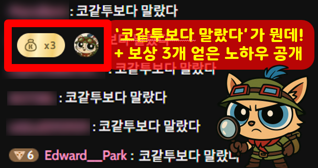 [ '코같투보다 말랐다'가 대체 뭔데 십덕아,, ]

오늘 국가권력급 KOL이신, <a href="/cobacknam/">cobacknam $M</a> 께서 <a href="/Sidekick_Labs/">Sidekick</a>  방송 키셨습니당! 
방송 보다 보면 갑자기 사람들이 '코같투보다 말랐다'를 채팅창에 치고 있는 모습이 보이실텐데요!

이게 뭔지? 그리고 이것과 관련해서 보상 3개 얻은 저의 최상급