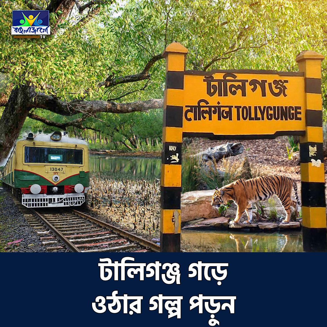 BanglaJagotv's tweet image. banglajagotv.com/kolkata/tollyg…

#Tollygunge #KolkataHistory #TipuSultan #WilliamTolly #Tollywood #BanglaJagoTV