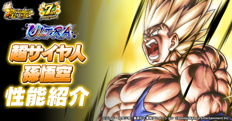 新キャラクターULTRA「超サイヤ人 孫悟空」の性能を公式サイトで公開中