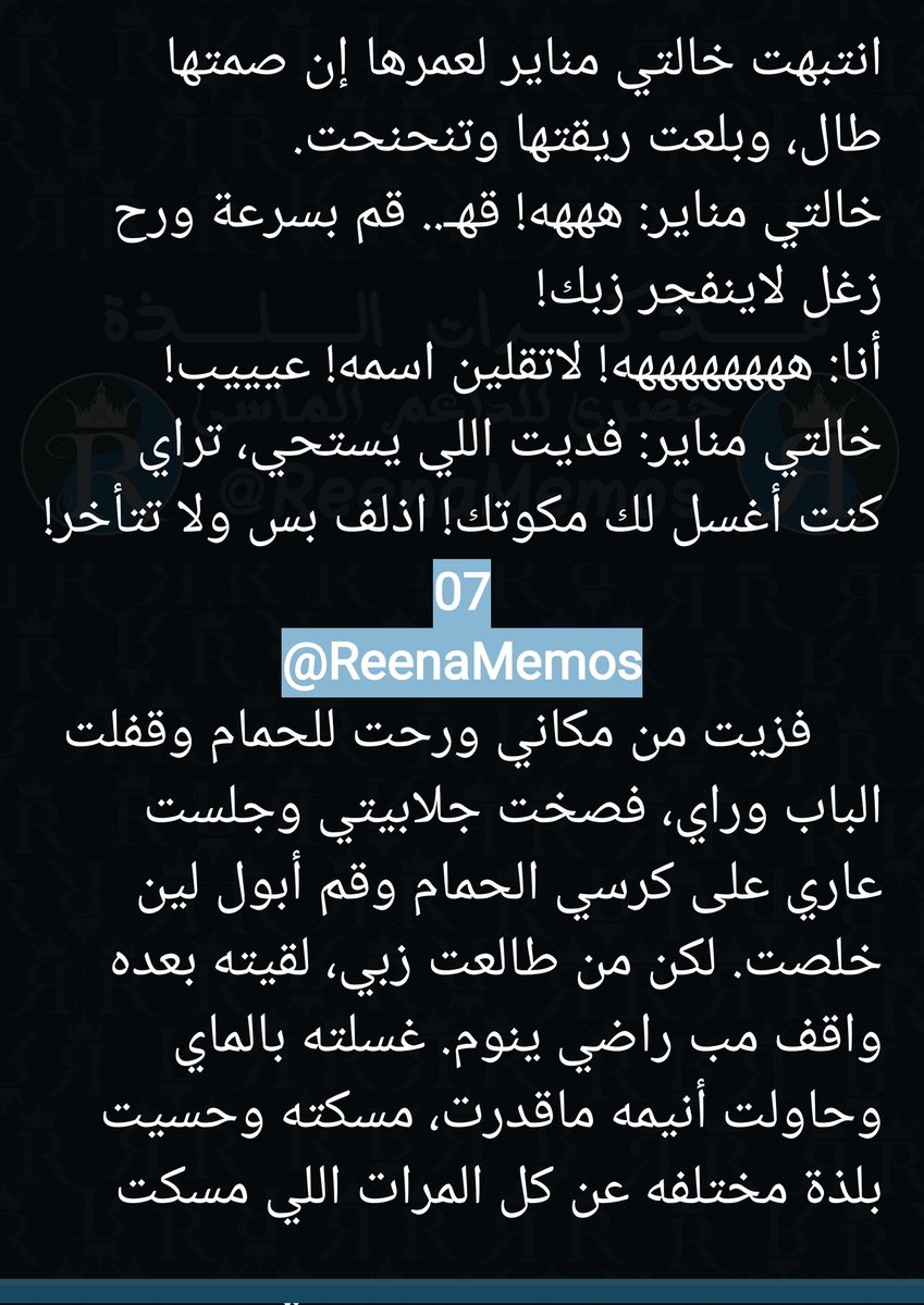 مذكرات اللذة: 
خالتي الأستاذة - الجزء الأول
ثريد 🧵🧵

لمتابعة باقي الأجزاء، إنضمو لعالم رينا الحصري بالبيتريون!👇🏻🔞
بيتريون: patreon.com/Reenamemos
2\8