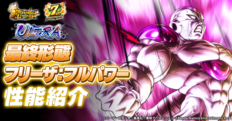 新キャラクターULTRA「最終形態 フリーザ：フルパワー」の性能を公式