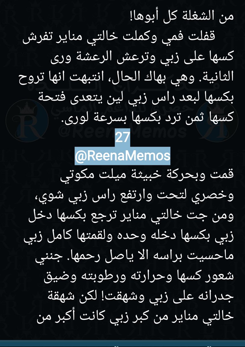 مذكرات اللذة: 
خالتي الأستاذة - الجزء الأول
ثريد 🧵🧵

لمتابعة باقي الأجزاء، إنضمو لعالم رينا الحصري بالبيتريون!👇🏻🔞
بيتريون: patreon.com/Reenamemos
7/8