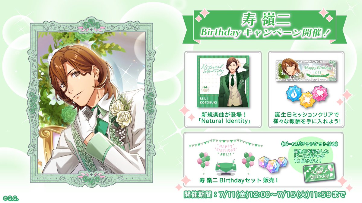 ✧♪アイドルの誕生日をお祝いしよう♬✧*｡ 7月13日は寿 嶺二の誕生日