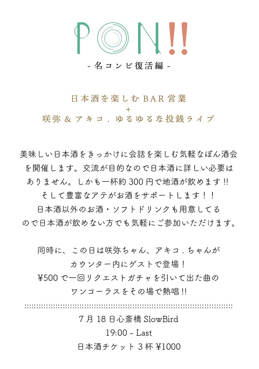 すみません！！画像の日にちが間違っておりました！！
日本酒会 2025年７月18日金曜日が正解です！！

お間違い無くお願いします！！