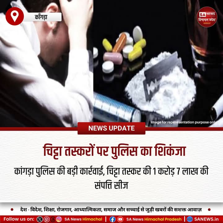 sanewshimachal's tweet image. कांगड़ा, 8 जुलाई 2025 : कांगड़ा पुलिस ने नशे के खिलाफ अभियान में बड़ी कार्रवाई करते हुए चिट्टा तस्कर पवन कुमार की 1 करोड़ 7 लाख की संपत्ति सीज की है। यह संपत्ति दो मकानों और अन्य संपत्तियों के अलावा सोने और चांदी के गहनों की है 
#kangranews #DrugCrackdown
#assetsseized #NoToDrugs