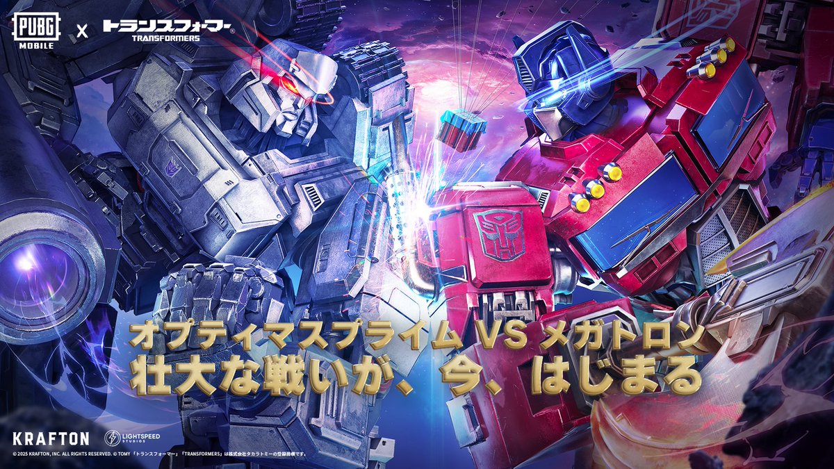 🚨『PUBG MOBILE』×『トランスフォーマー』🚨
期間限定で、コラボを体験できる新テーマモードがゲーム内に登場中🤖

トランスフォーマーファン必見！
圧倒的スケールと激戦が詰まった、これまでにない戦場を体験しよう🔥

▼コラボ開催期間
7月8日(火)〜9月3日(水)8:59