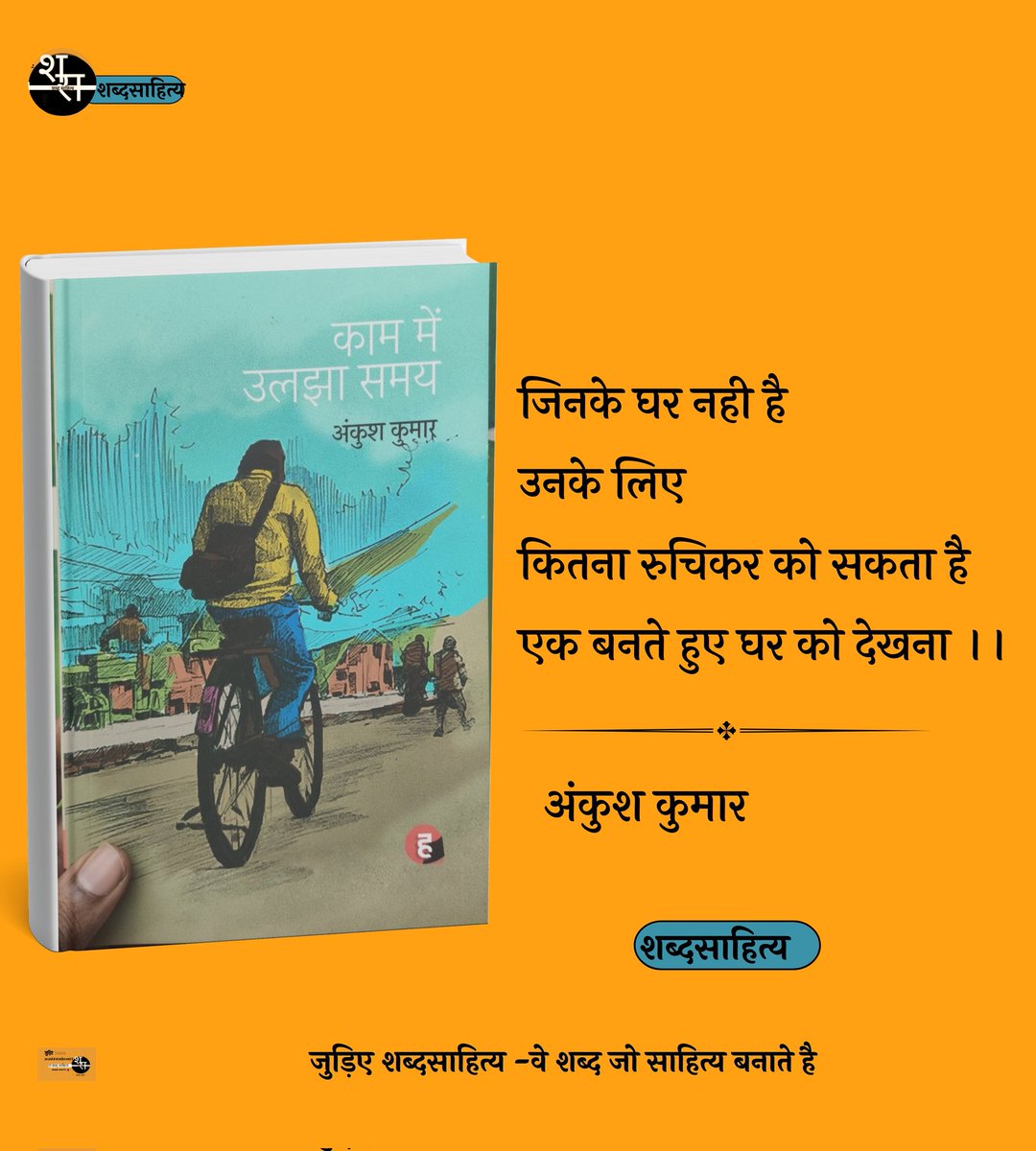 किताब - काम में उलझा समय 
लेखक - अंकुश कुमार <a href="/AnkushkKumar/">Ankush Kumar</a> 

जन्मदिवस की शुभकामनाएं 💐 
किताब का लिंक - amzn.to/3ABXL0F
<a href="/Hindinama2/">Hindinama</a>