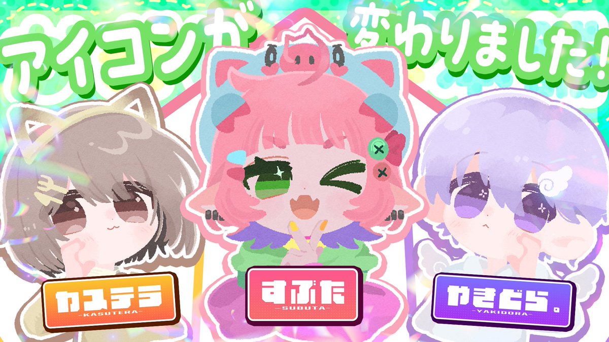 【アイコン変更！】

すぶちゃん、Xのアイコンを変えます～！😻😻
しかもただ変えるだけじゃなくて今回は3人でおそろっち！🥳

そしてこの夏もしかしたら何かが始まる恋の予感…？（？）

まったり動いていきますわ～！✨

アイコン担当：しるこサンド様（ <a href="/sirukosando0225/">しるこサンド</a> ）