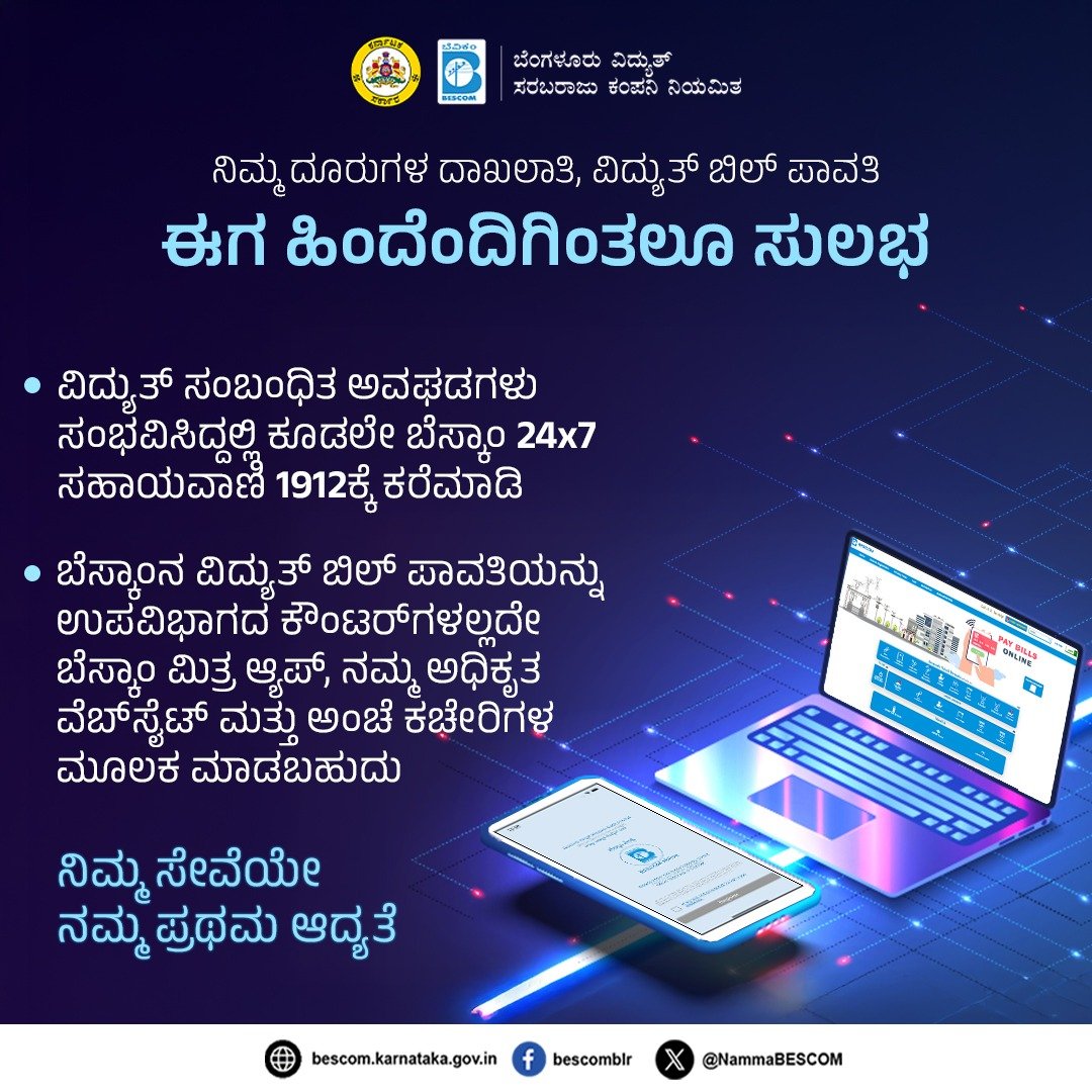 NammaBESCOM's tweet photo. ನಿಮ್ಮ ದೂರುಗಳ ದಾಖಲಾತಿ, ವಿದ್ಯುತ್ ಬಿಲ್ ಪಾವತಿ ಈಗ ಹಿಂದೆಂದಿಗಿಂತಲೂ ಸುಲಭ
ಯಾವುದೇ ವಿದ್ಯುತ್ ಸಂಬಂಧಿತ ಅವಘಡಗಳು ಸಂಭವಿಸಿದ್ದಲ್ಲಿ ಕೂಡಲೇ ಬೆಸ್ಕಾಂ 24x7 ಸಹಾಯವಾಣಿ 1912ಕ್ಕೆ ಕರೆಮಾಡಿ
#Bescom #HelplineService #Website #PostOffice #Griviance https://t.co/VMMLdFTaBp